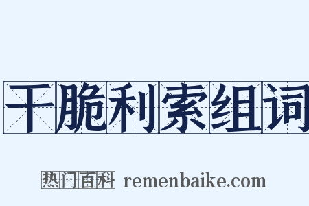干脆利索组词是什么意思的图片